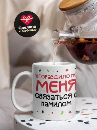 Кружка "Связаться с Камилом"