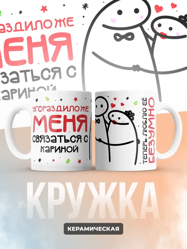 Кружка "Связаться с Кариной"