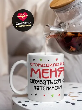 Кружка "Связаться с Катериной"