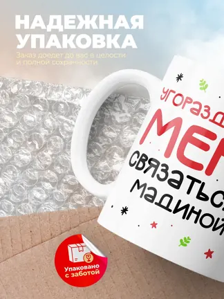 Кружка "Связаться с Мадиной"