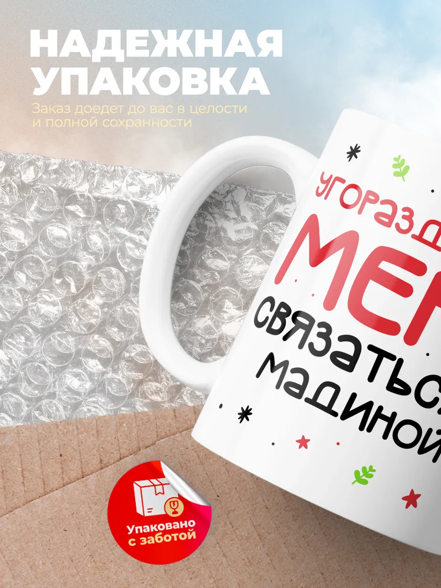 Кружка "Связаться с Мадиной"