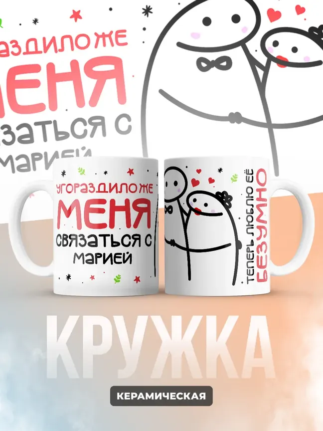 Кружка "Связаться с Марией"