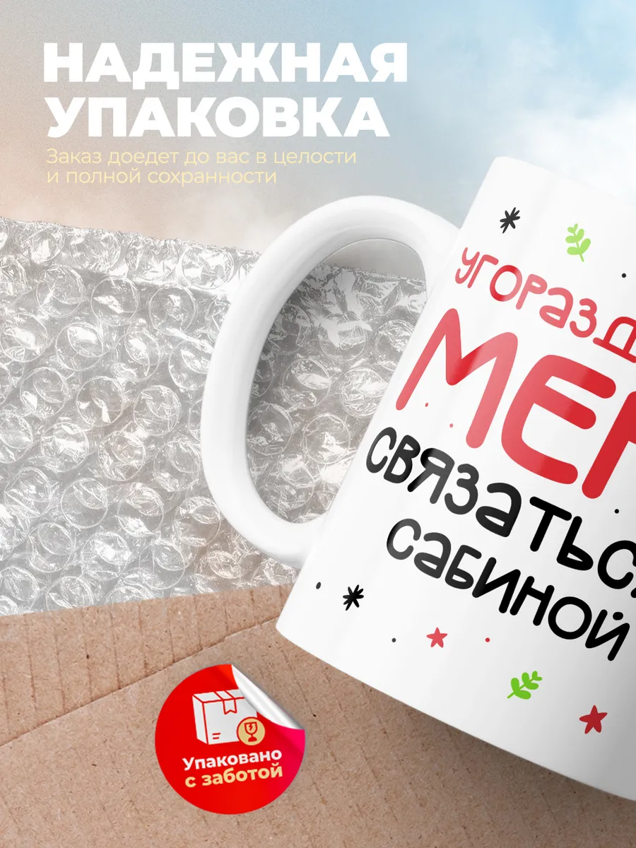 Кружка "Связаться с Сабиной"