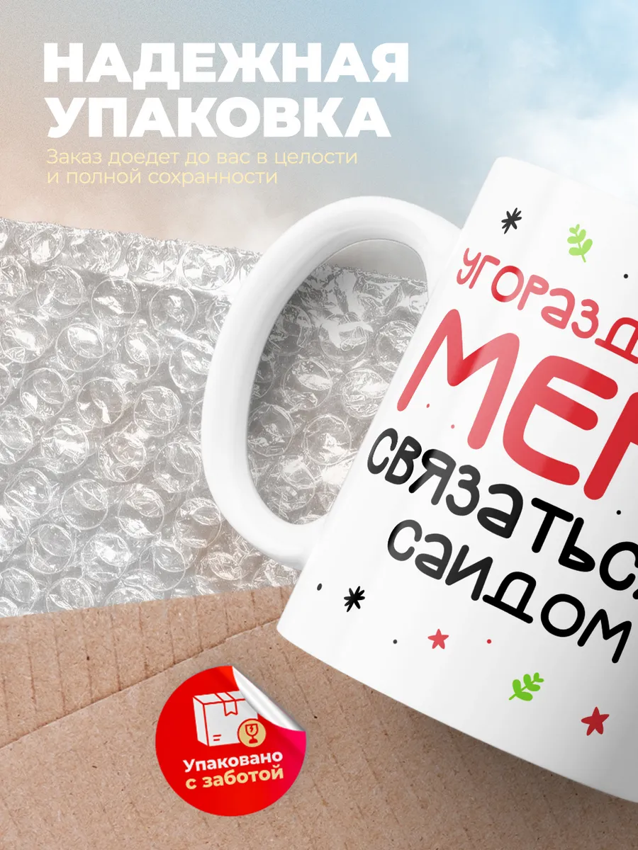Кружка "Связаться с Саидом"