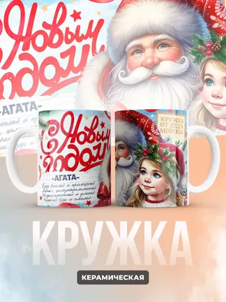 Кружка "С Новым Годом Агата"