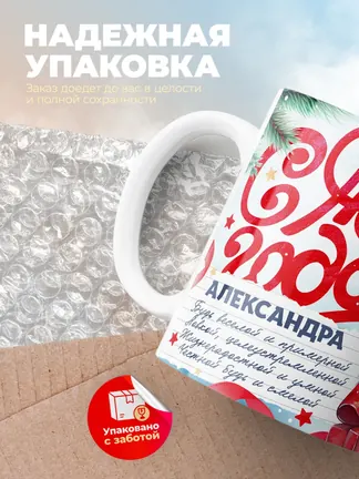 Кружка "С Новым Годом Александра"