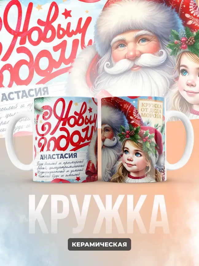 Кружка "С Новым Годом Анастасия"