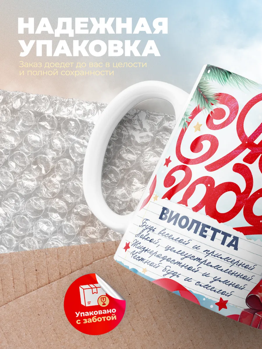 Кружка "С Новым Годом Виолетта"