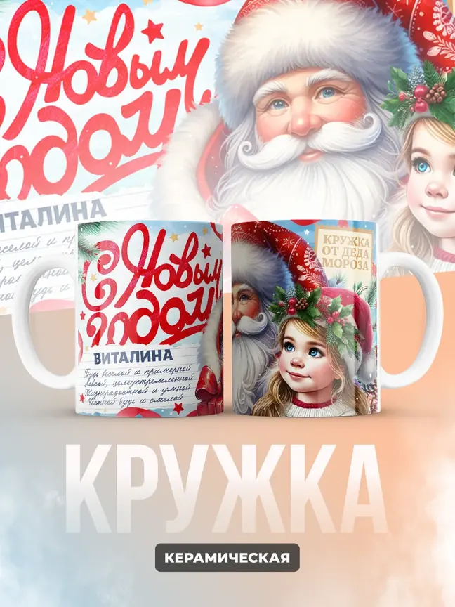 Кружка "С Новым Годом Виталина"