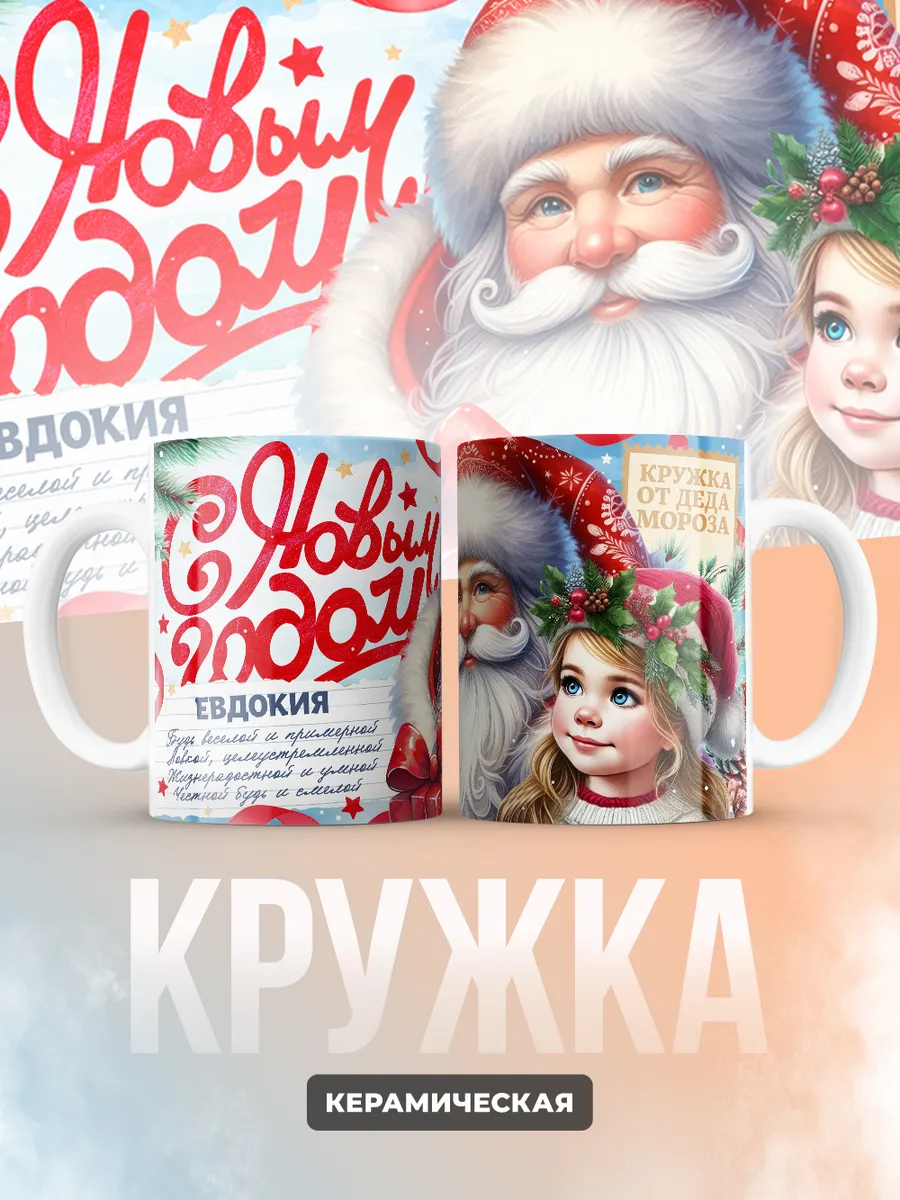 Кружка "С Новым Годом Евдокия"