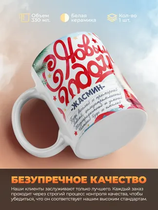 Кружка "С Новым Годом Жасмин"