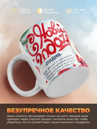 Кружка "С Новым Годом Лидия"