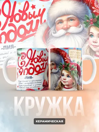 Кружка "С Новым Годом Лия"