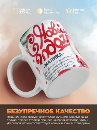 Кружка "С Новым Годом Малика"