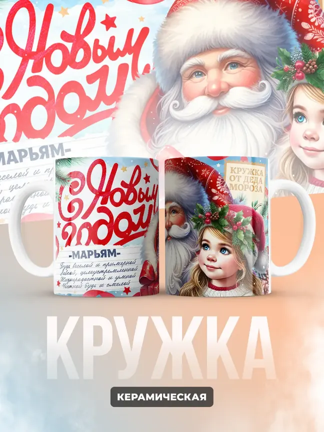 Кружка "С Новым Годом Марьям"