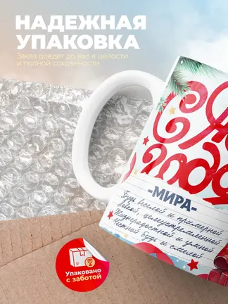 Кружка "С Новым Годом Мира"