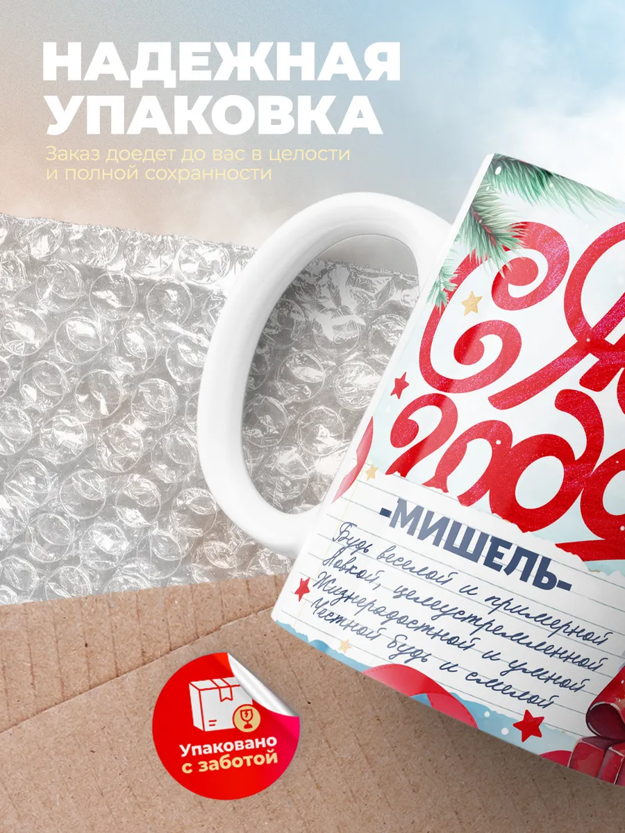 Кружка "С Новым Годом Мишель"