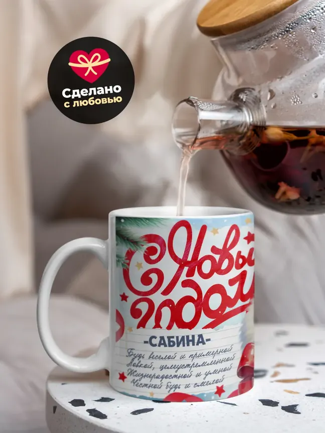 Кружка "С Новым Годом Сабина"