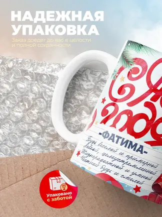 Кружка "С Новым Годом Фатима"