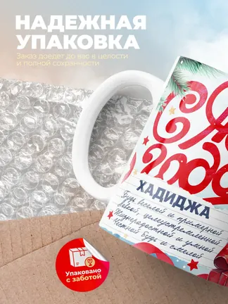Кружка "С Новым Годом Хадиджа"
