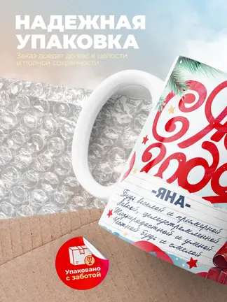 Кружка "С Новым Годом Яна"