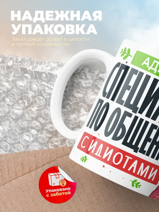 Кружка "Аделина Специалист по общению с идиотами"