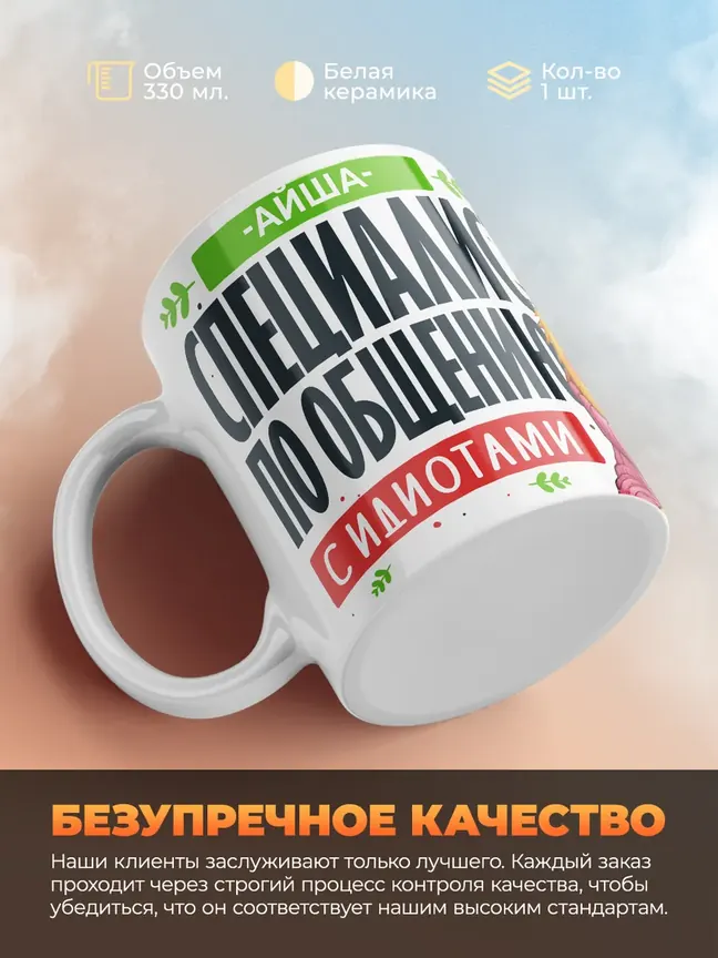 Кружка "Айша Специалист по общению с идиотами"