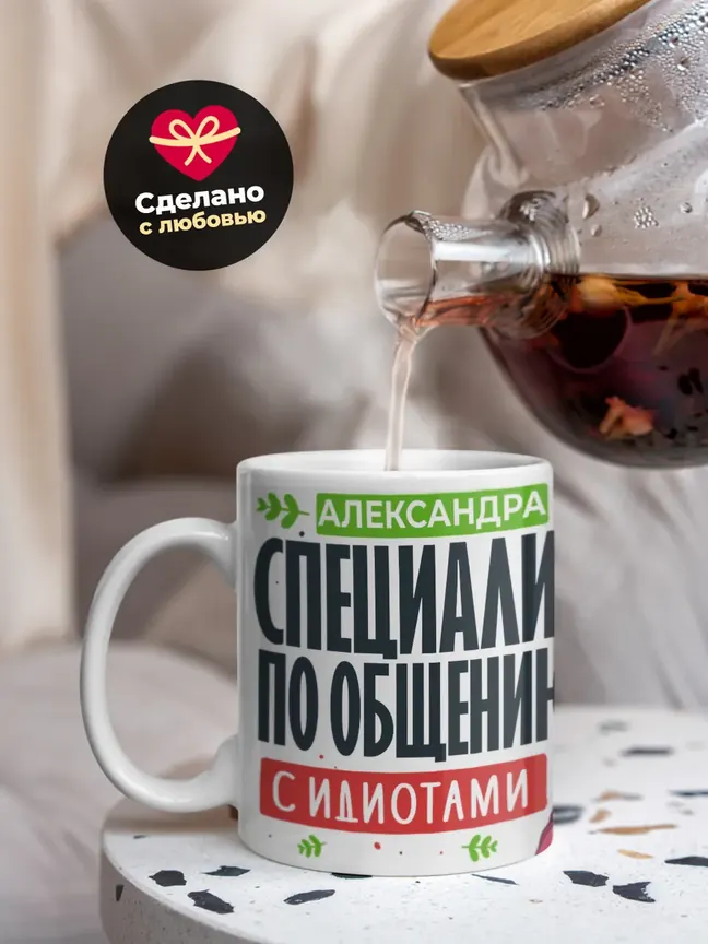 Кружка "Александра Специалист по общению с идиотами"