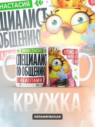 Кружка "Анастасия Специалист по общению с идиотами"