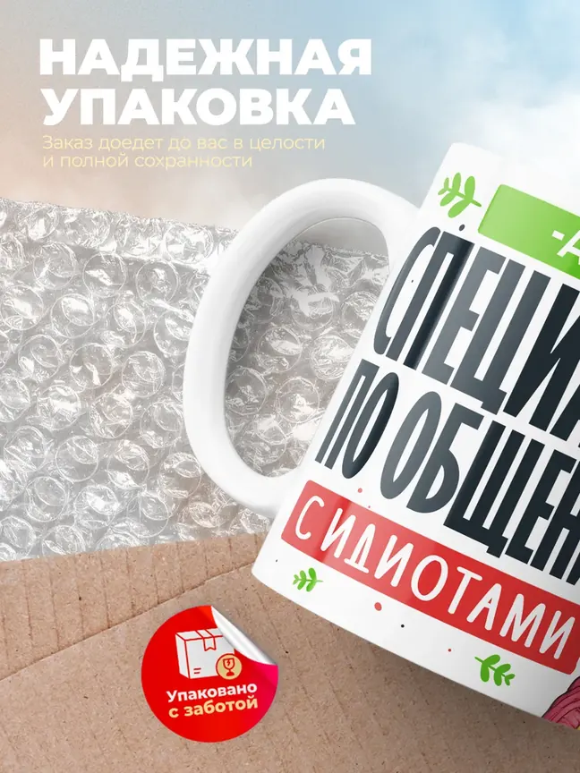 Кружка "Асия Специалист по общению с идиотами"