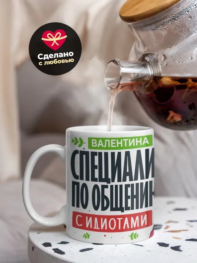 Кружка "Валентина Специалист по общению с идиотами"
