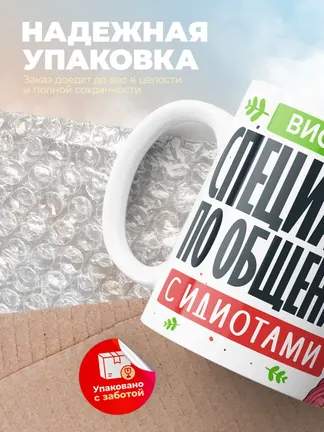 Кружка "Виолетта Специалист по общению с идиотами"