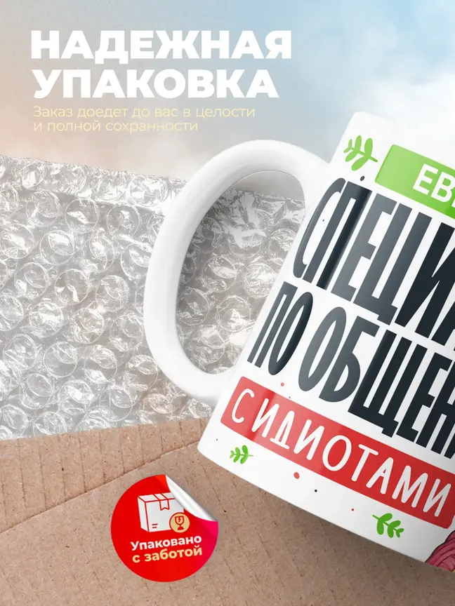 Кружка "Евгения Специалист по общению с идиотами"