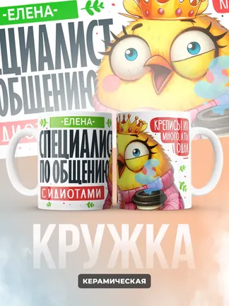 Кружка "Елена Специалист по общению с идиотами"