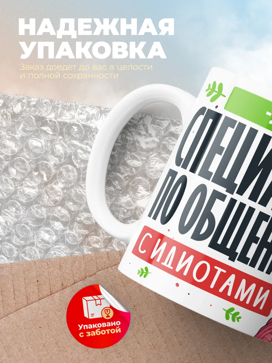 Кружка "Лея Специалист по общению с идиотами"