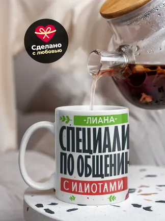 Кружка "Лиана Специалист по общению с идиотами"