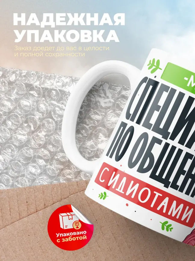 Кружка "Майя Специалист по общению с идиотами"