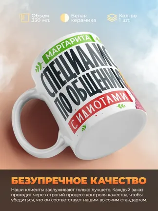 Кружка "Маргарита Специалист по общению с идиотами"