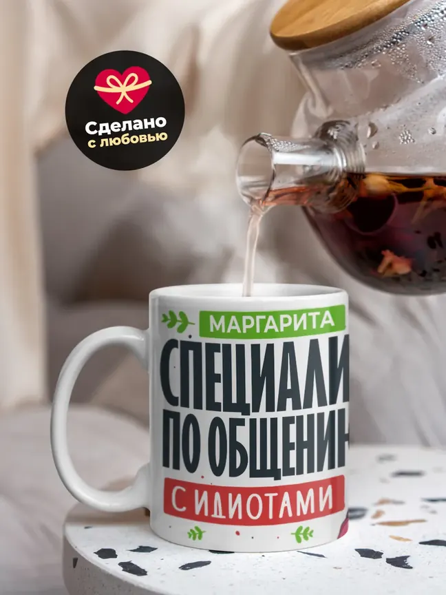 Кружка "Маргарита Специалист по общению с идиотами"