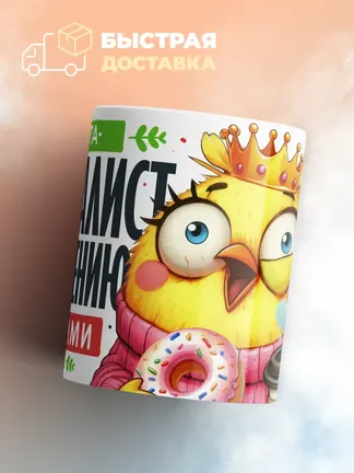 Кружка "Марта Специалист по общению с идиотами"