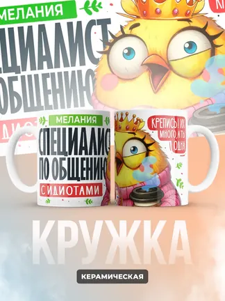 Кружка "Мелания Специалист по общению с идиотами"