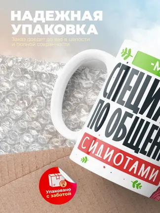 Кружка "Мила Специалист по общению с идиотами"