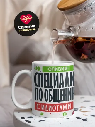 Кружка "Оливия Специалист по общению с идиотами"
