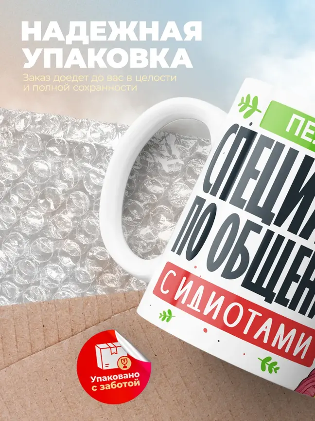 Кружка "Пелагея Специалист по общению с идиотами"