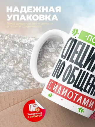 Кружка "Полина Специалист по общению с идиотами"