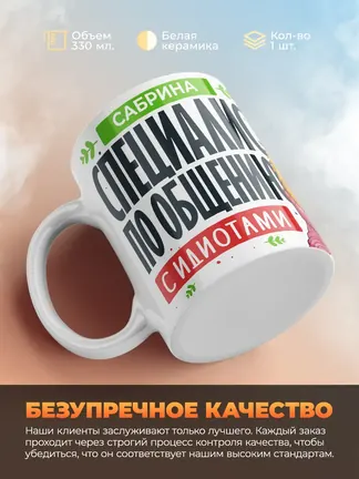 Кружка "Сабрина Специалист по общению с идиотами"