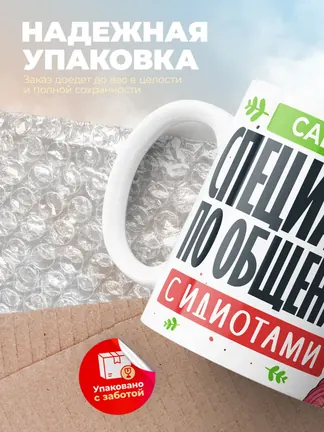 Кружка "Сабрина Специалист по общению с идиотами"
