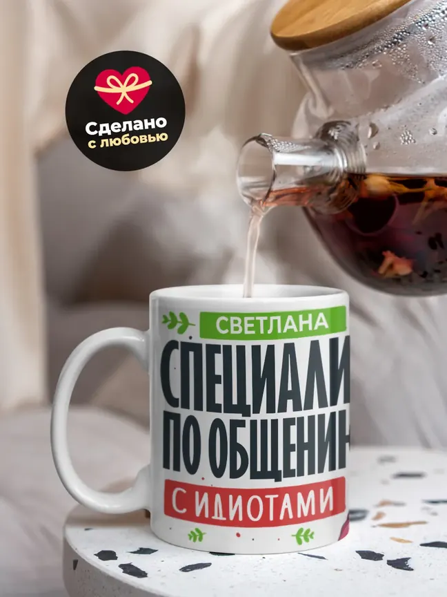 Кружка "Светлана Специалист по общению с идиотами"