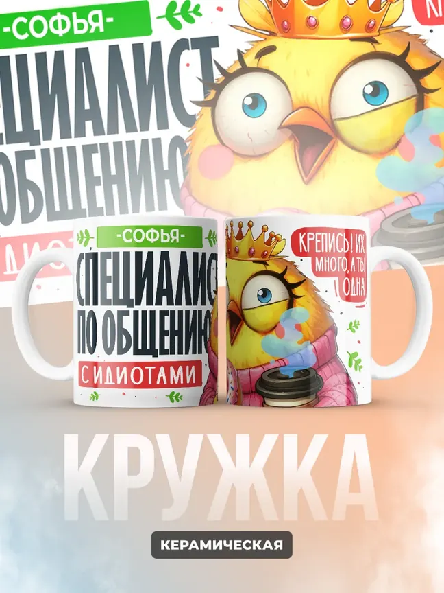 Кружка "Софья Специалист по общению с идиотами"