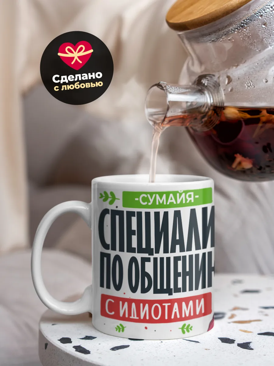 Кружка "Сумайя Специалист по общению с идиотами"